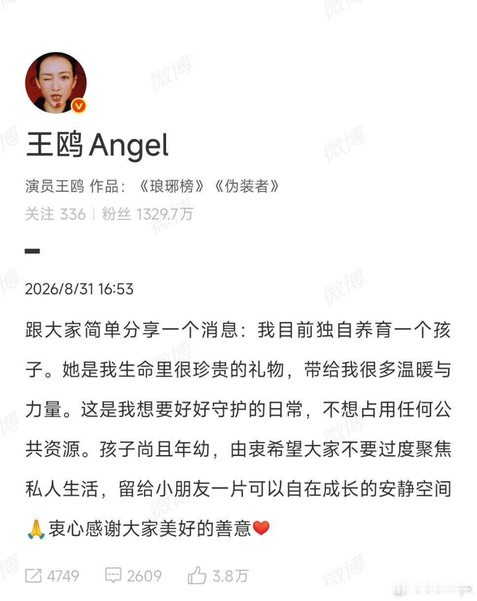 王鸥 我目前独自养育一个孩子明星也是普通人，也有自己的生活狗仔偷拍侵犯隐私的行为