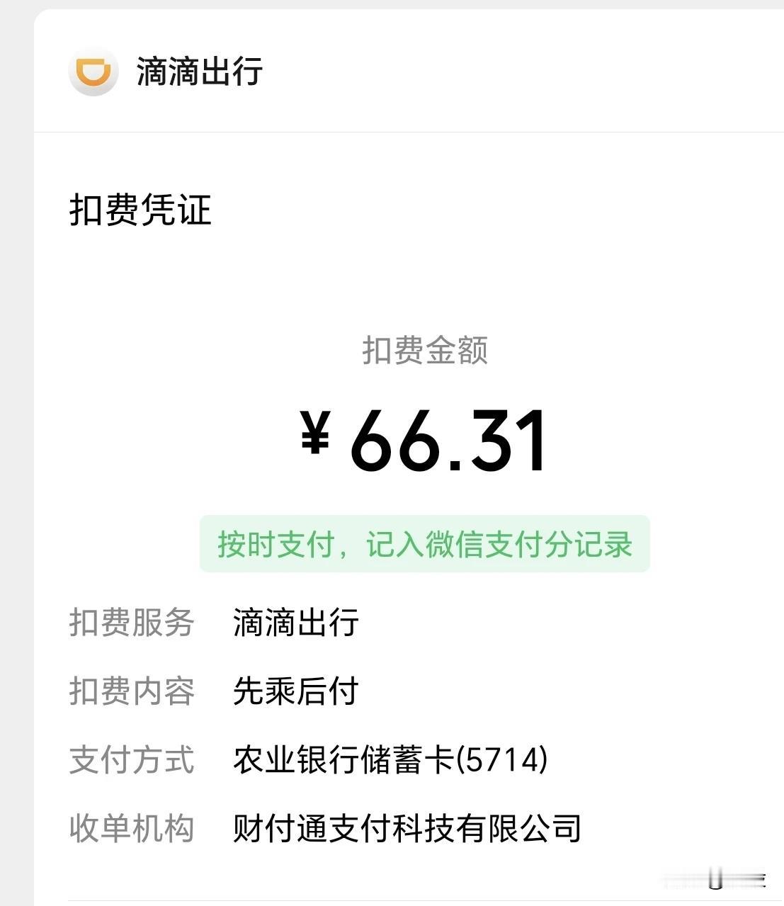 许是周末忙傻了，今天打滴去上班，居然反方向了，扣了2.6元取消费还不算，还得在路