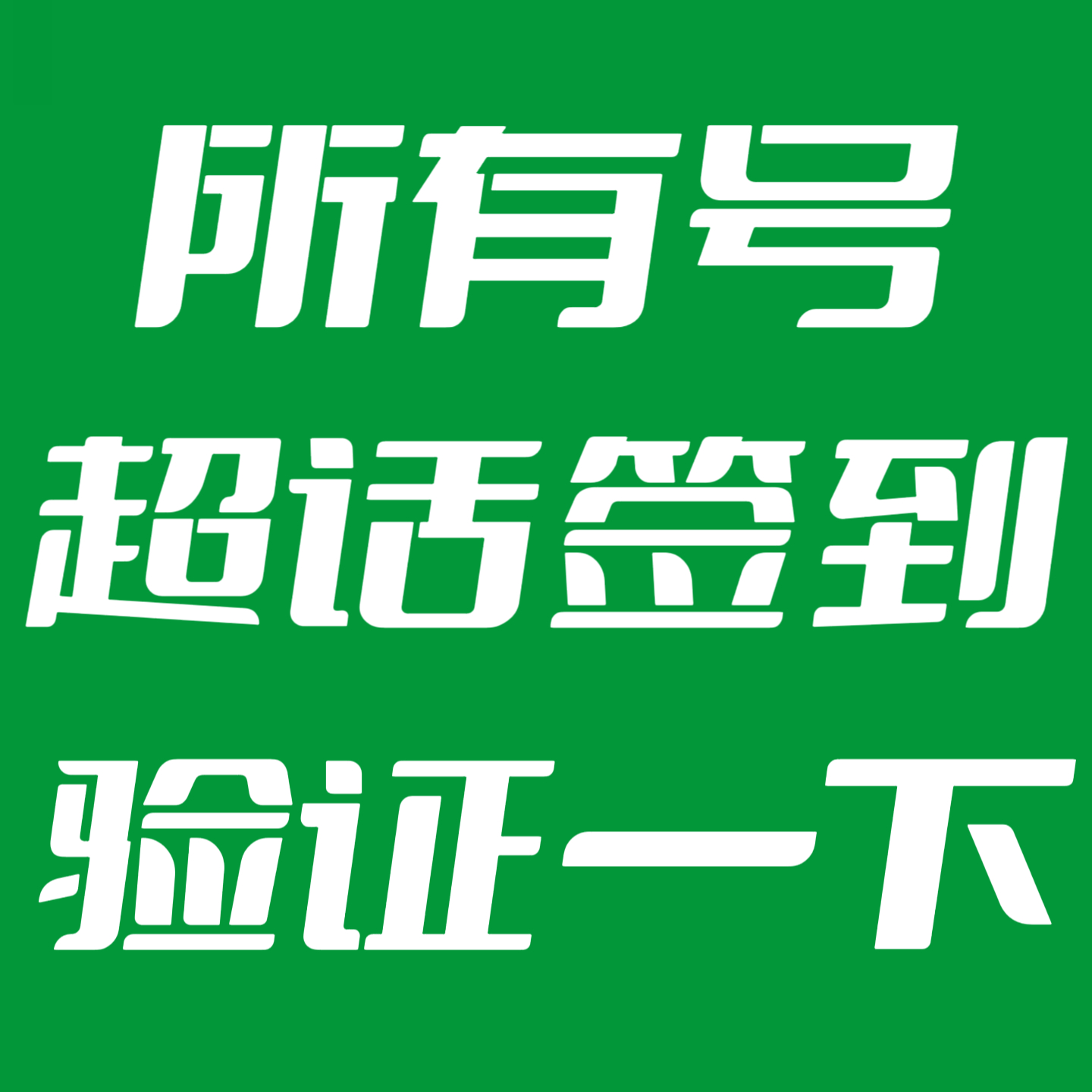 王一博  最后40分钟，互相喊喊就位了所有浩提前yz，0点蹲