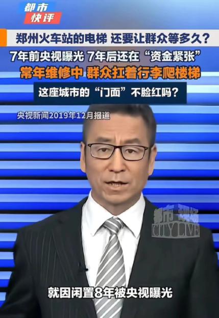 “郑州这次丢脸丢到全国了！”有网友发布视频吐槽郑州火车站电梯常年维修无法使用，7