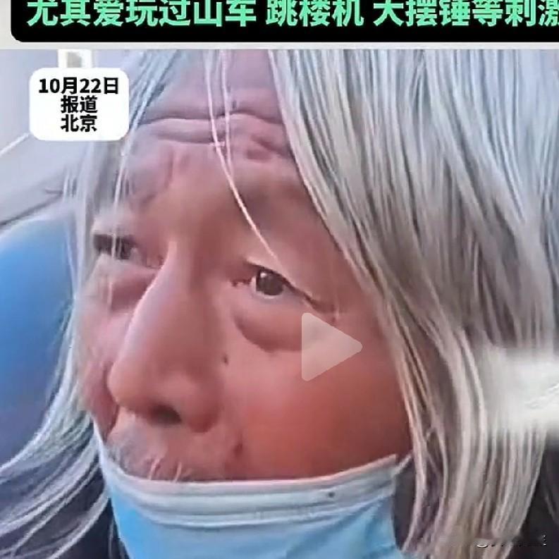 人生快乐就是最大的幸福。老人有一颗童心，女儿有一颗孝心。老人喜欢坐过山车，坐过山