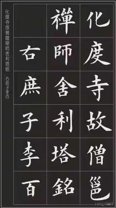 《化度寺碑》，唐贞观五年欧阳询七十四岁书，李百药撰文，为纪念邕禅师的佛寺塔铭。原