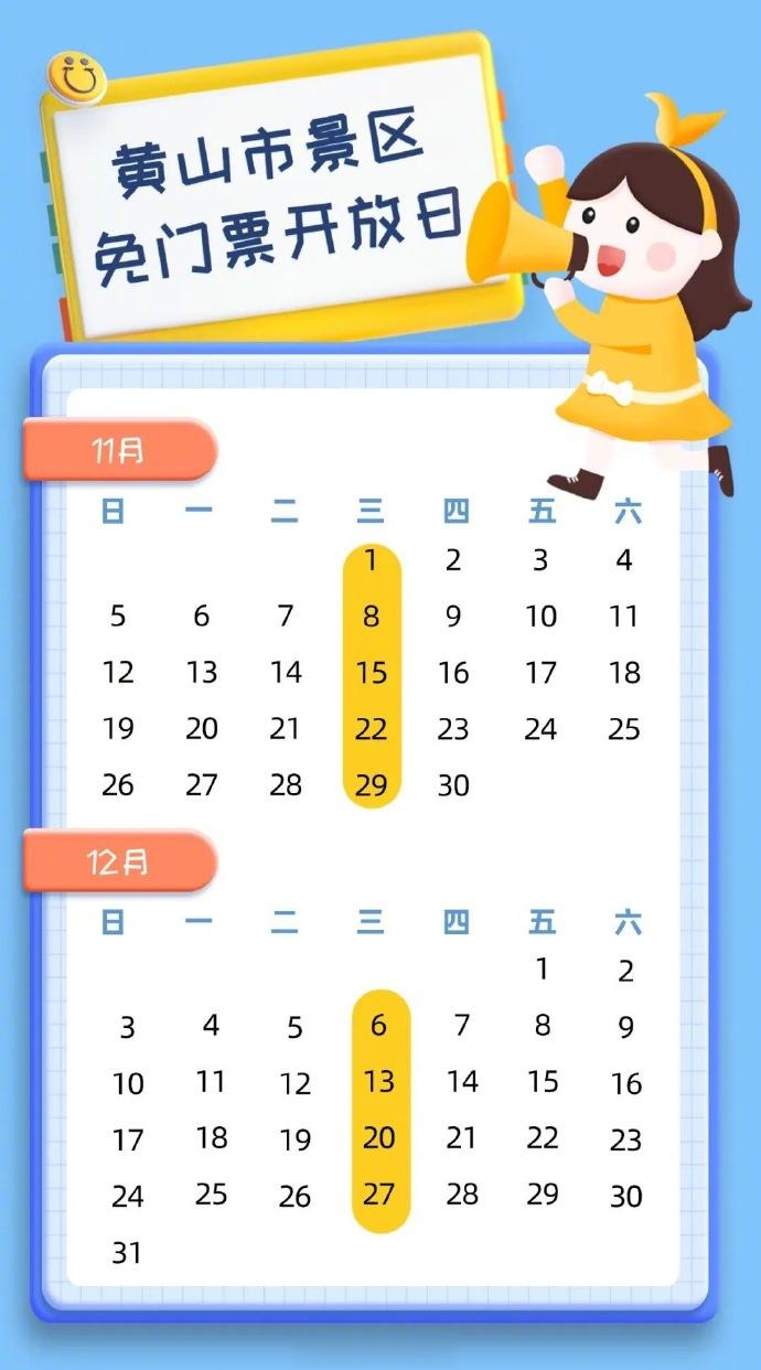 【这两个月#黄山每周三免门票#】今年11、12月每周三为“黄山市景区免门票开放日