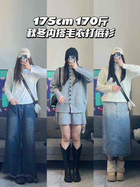 175cm 170斤 | 秋冬毛衣打底衫穿搭