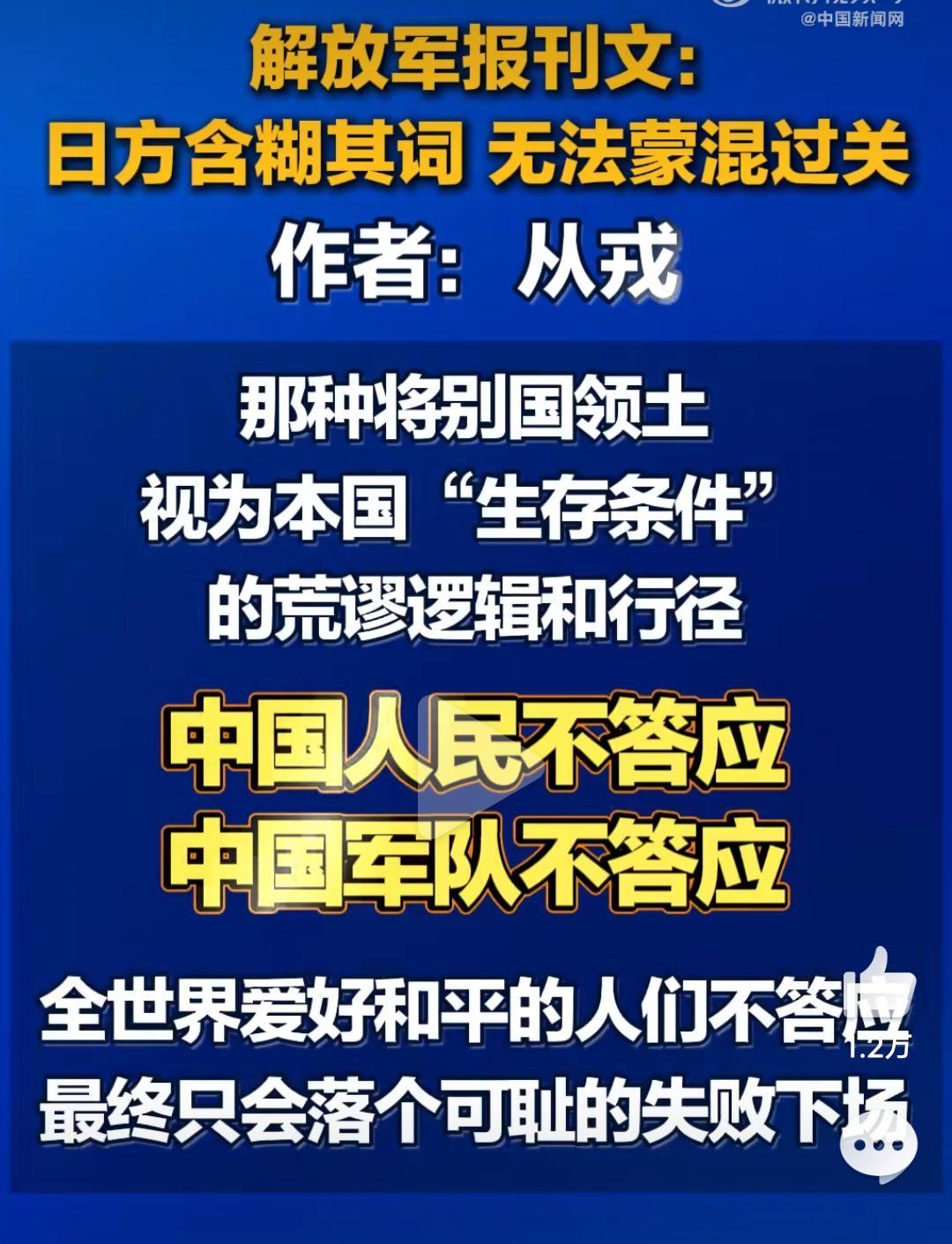 中国人民不答应中国军队不答应★：日本先行挑衅又想轻描淡写一笔带过，我们绝不会答应