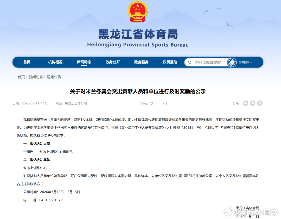 据黑龙江省体育局关于对米兰冬奥会突出贡献人员和单位进行及时奖励的公示，为表彰在米