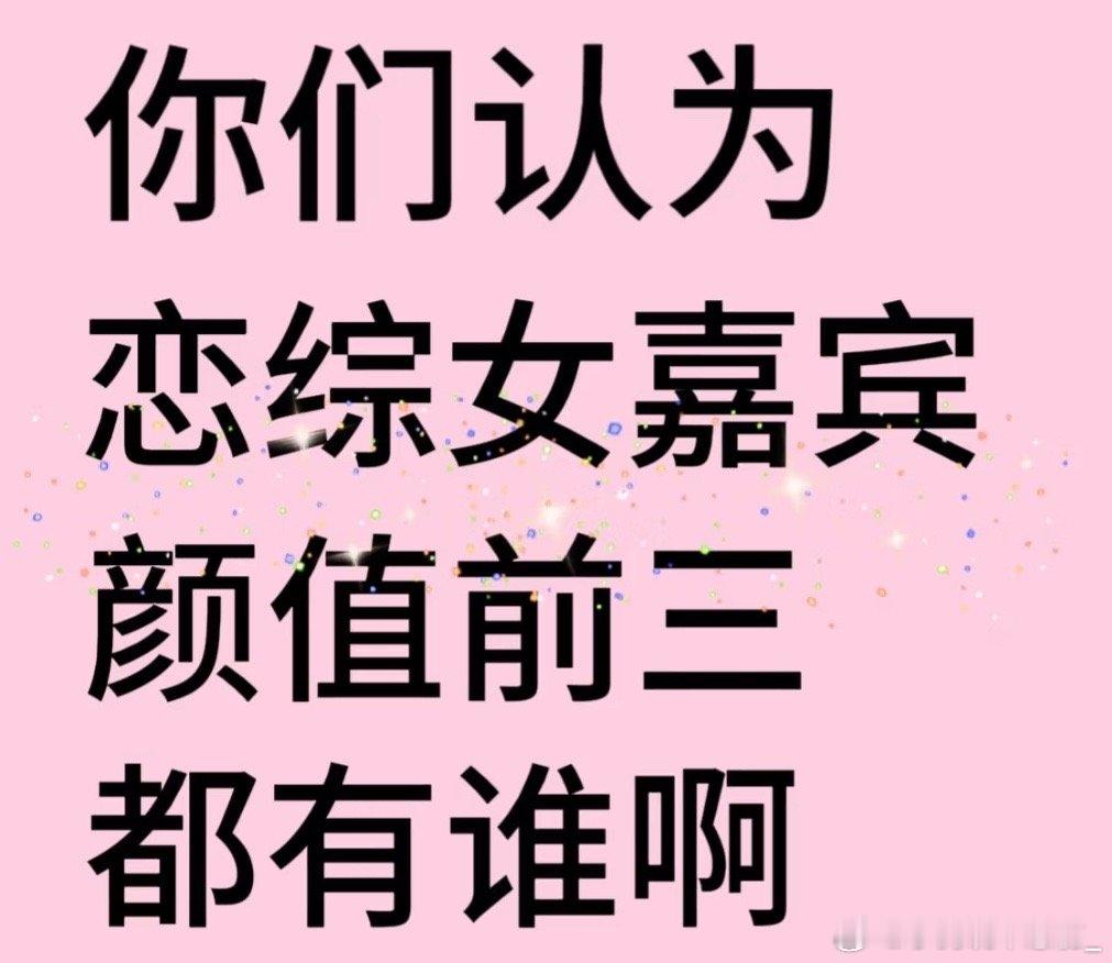 女嘉宾颜值前三居然有她？你们认为恋综女嘉宾颜值前三都有谁啊 恋综 ｜势均力敌的我