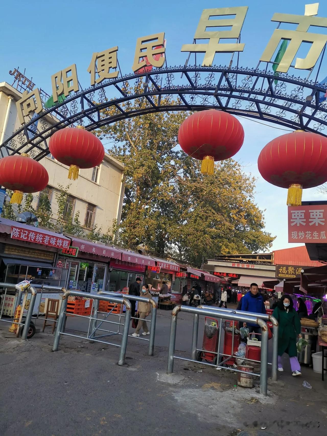 前几天看到一个条友发的向阳便民早市，感觉市场上的货物很全，也很新鲜便宜。有蔬菜、
