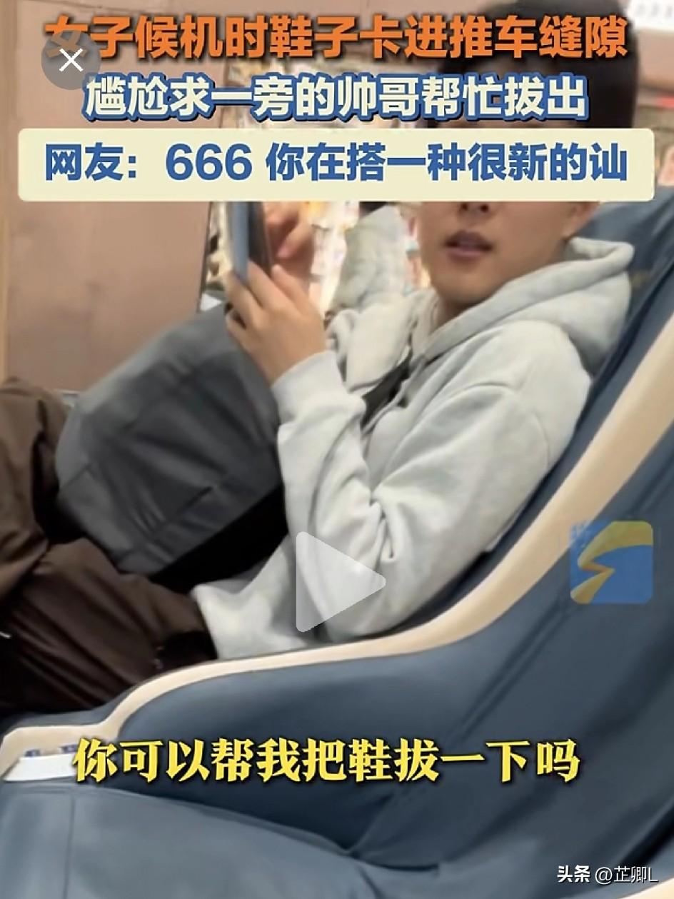 笑不活了！太原一女子候机时鞋被卡住，尴尬求帅哥帮忙。网友：你这是在搭一种很新的讪