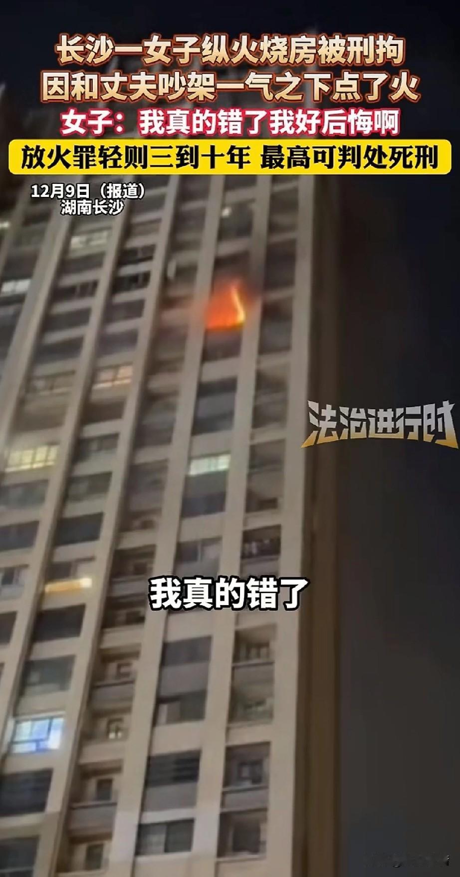 湖南长沙一女子纵火烧房，
原因竟然是和丈夫吵架，
一气之下跑到小卧室，
直接点了