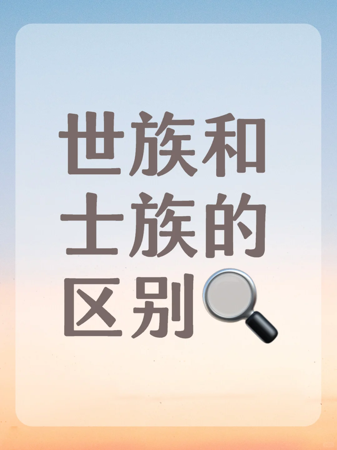 世族和士族的区别