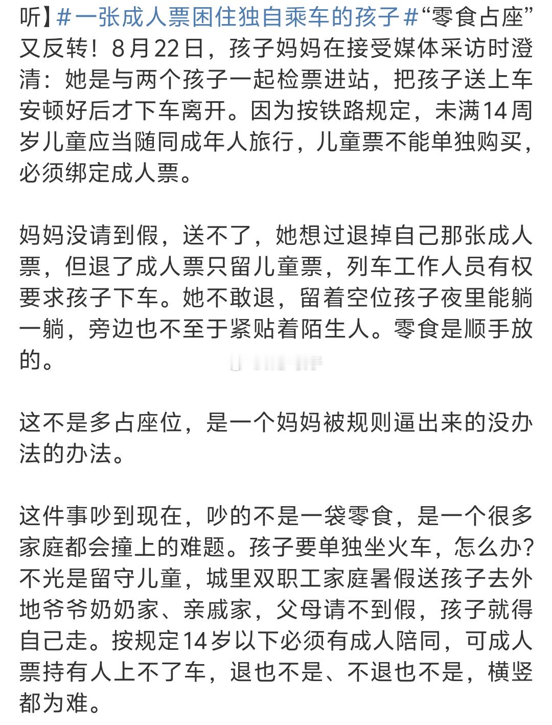 一张成人票困住独自乘车的孩子不要拿机场的状况来对比高铁站。第一，无论何种情况，未