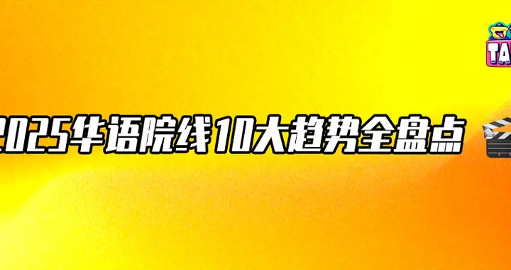 IP霸屏、粉丝经济、情绪为王，十大趋势看透2025电影｜Talk甄选