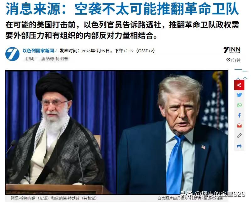 美国空袭不太可能推翻伊朗政权——据以色列媒体报道，在可能的美国打击前，以色列官员