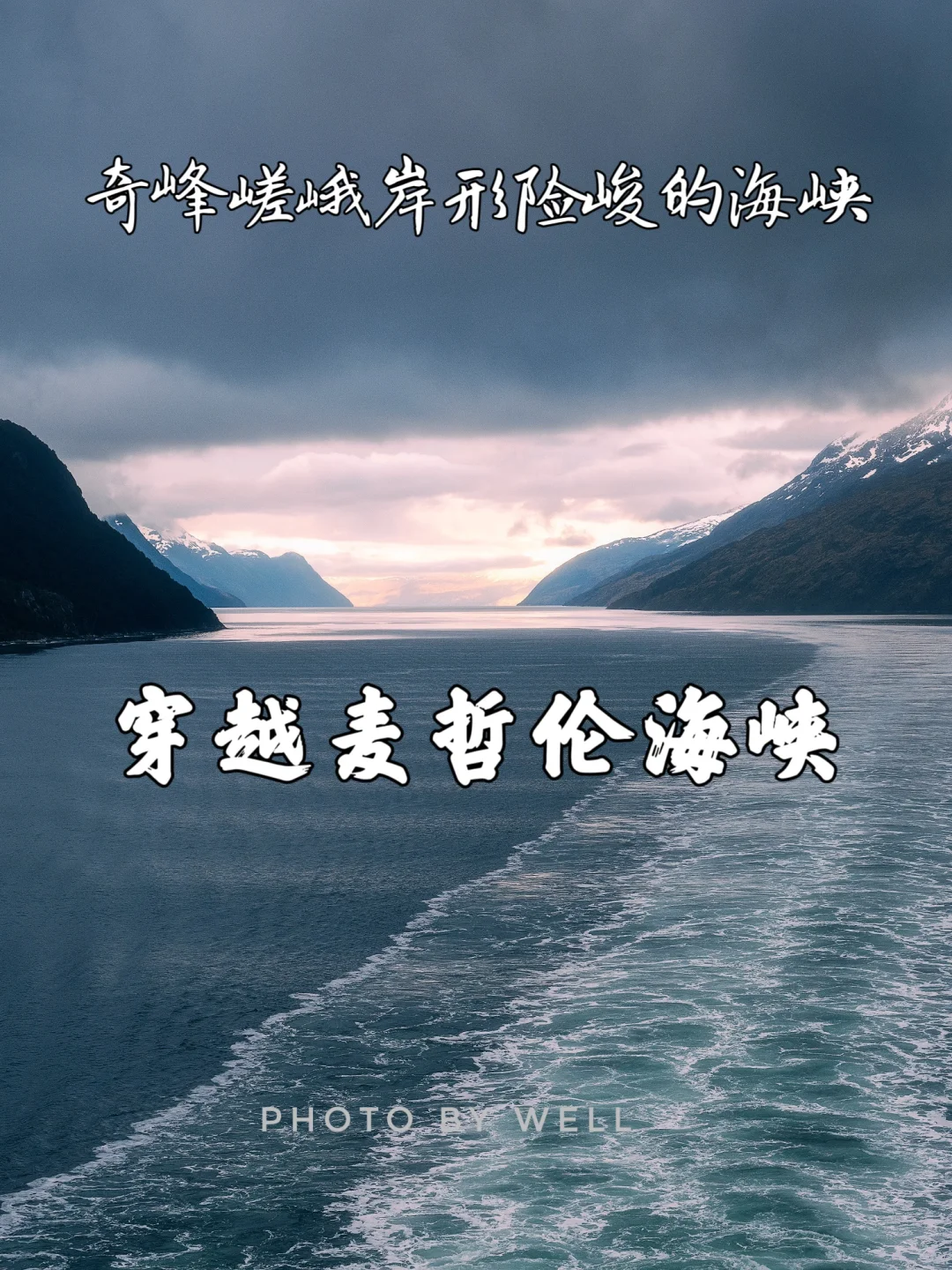 穿越麦哲伦海峡——奇峰嵯峨岸形险峻的海峡