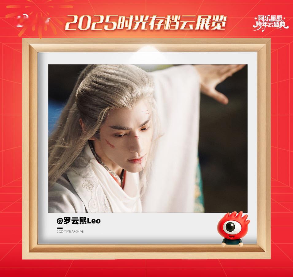 看得出罗云熙真的很爱唐俪辞罗云熙想对2025年说的话 来波回忆杀！在阿乐云展览一