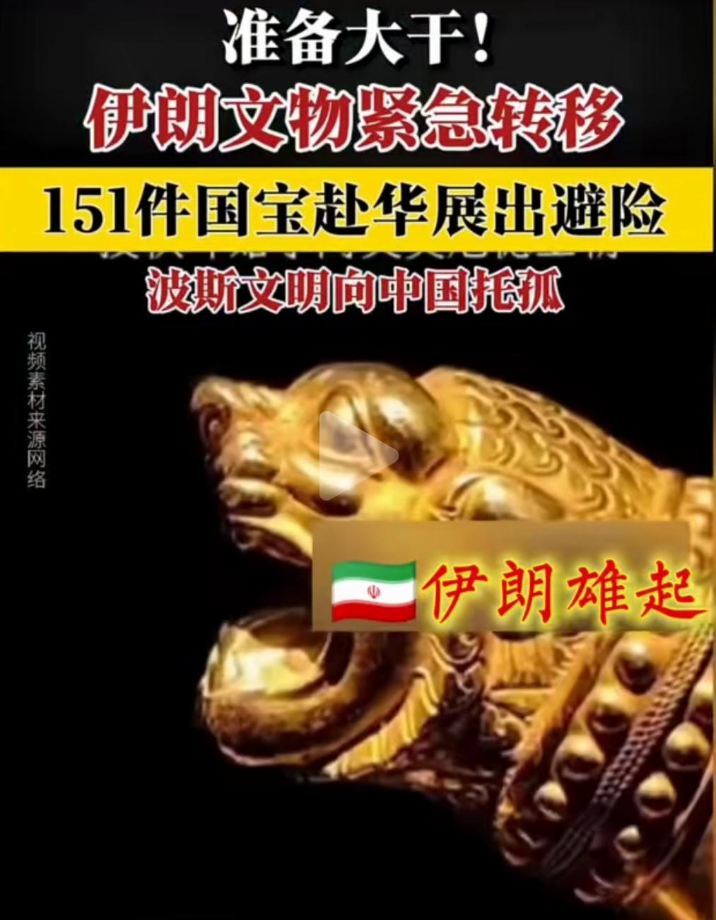 伊朗托孤，是否是在做背水一战，孤注一掷，大干一场的准备啊？
据悉，伊朗将151件