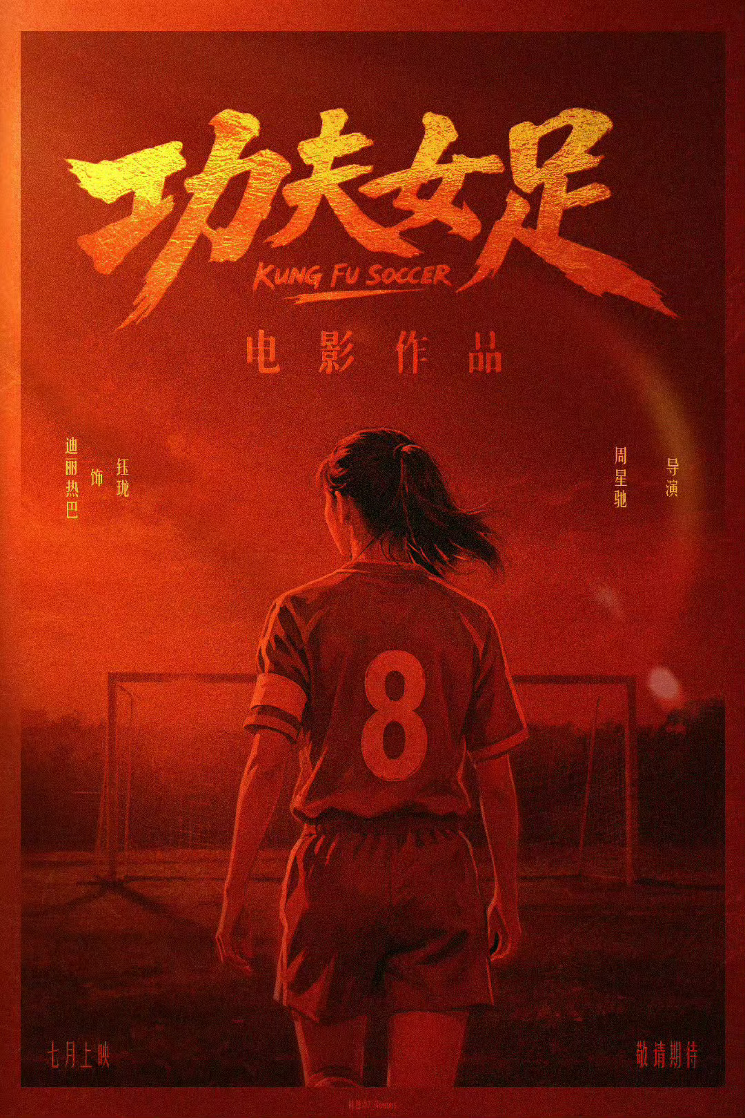迪丽热巴时隔八年电影路演 迪丽热巴全肯定！期待八号前锋小将钰珑 