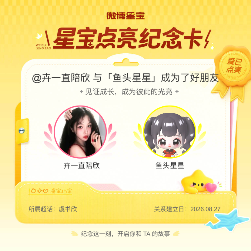 虞书欣[超话]纪念我们成为好朋友！微博星宝 ​​​