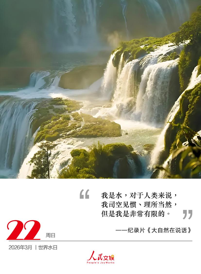 我是水，对于人类来说，
我司空见惯、理所当然，
但是我是非常有限的。
——纪录片