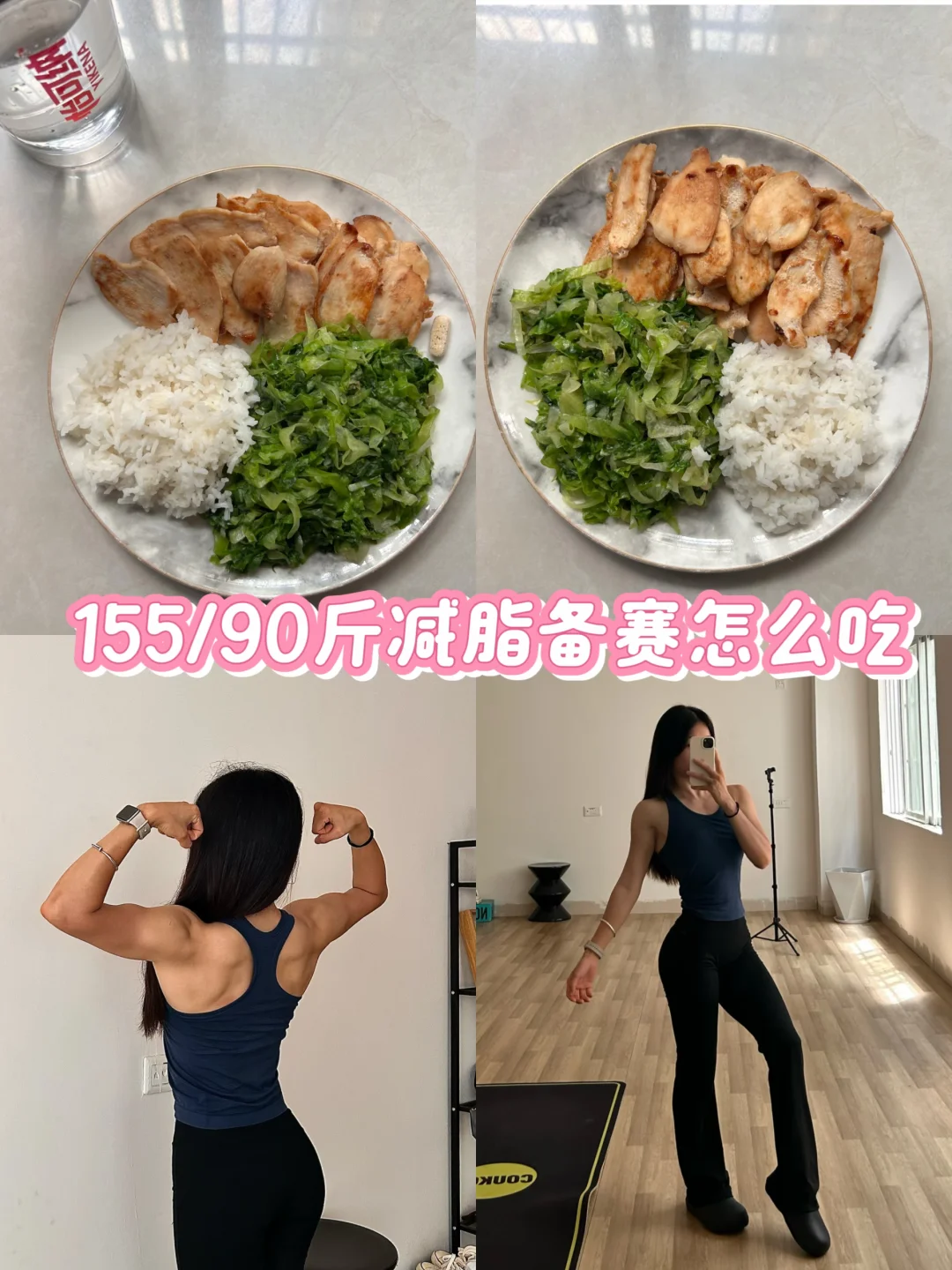 155/90斤减脂备赛怎么吃