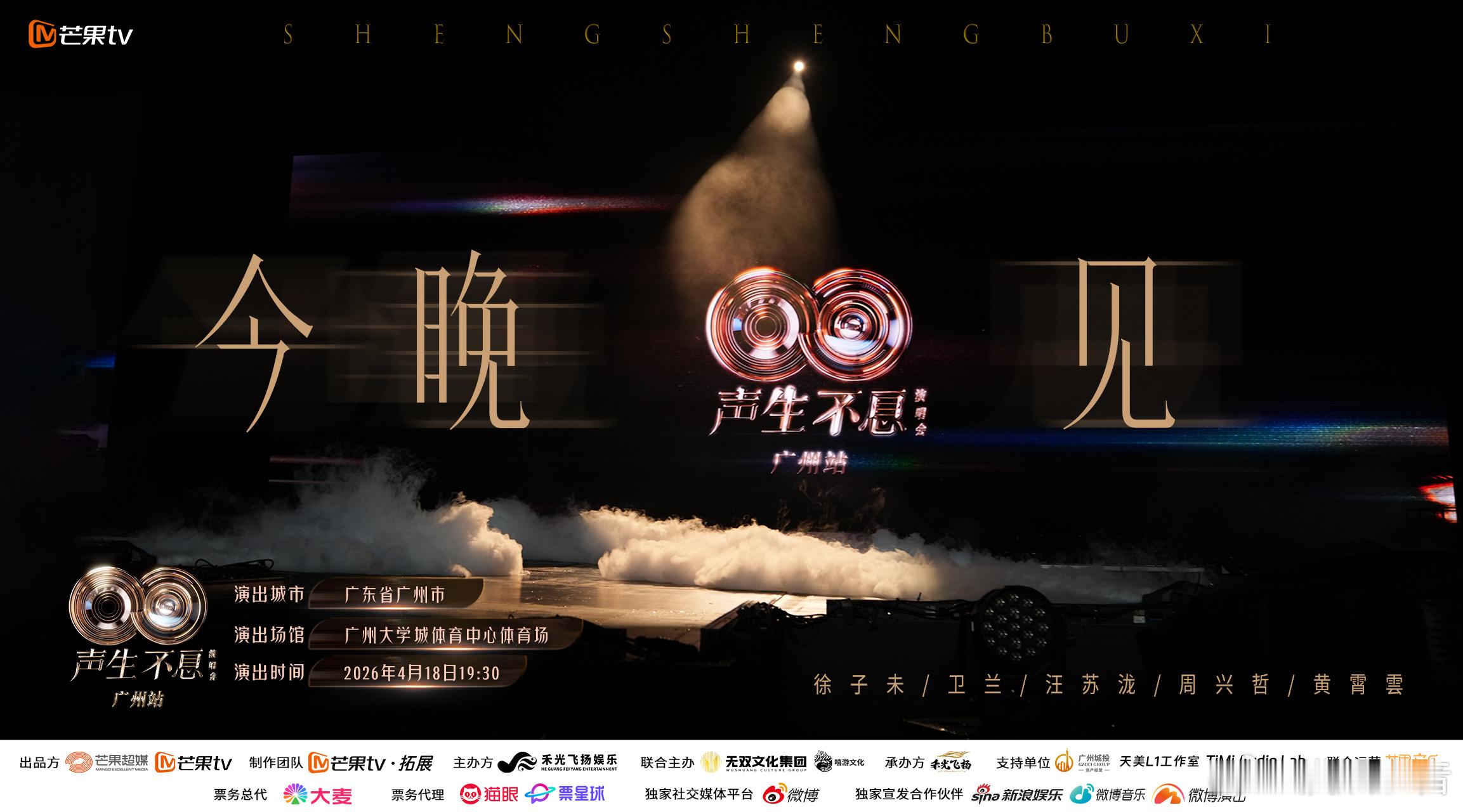 声生不息广州演唱会今晚开唱 声生不息广州演唱会今晚见今夜的广州，因声生不息而格外