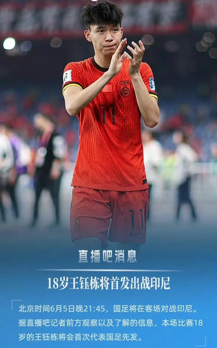 降大任！敢担当！18岁的王钰栋将首发出战印尼队。球迷：大胆而正确的决定！

据有