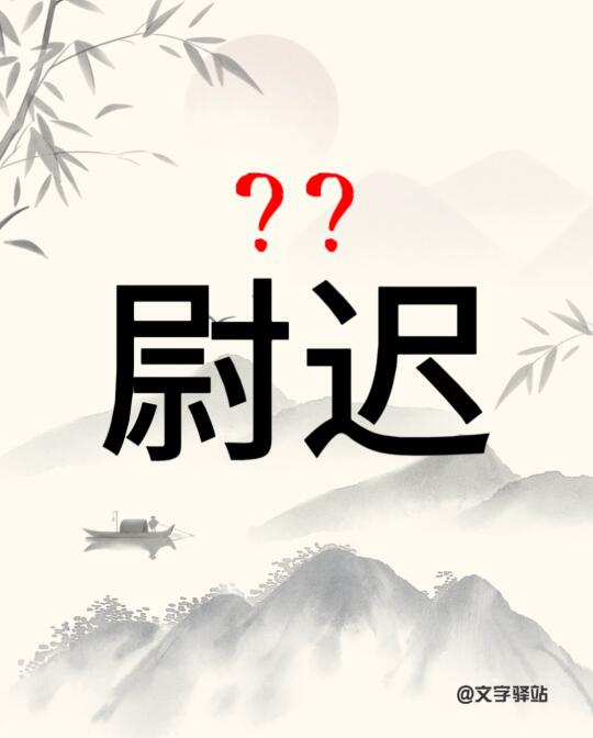 “尉迟”你读对了吗