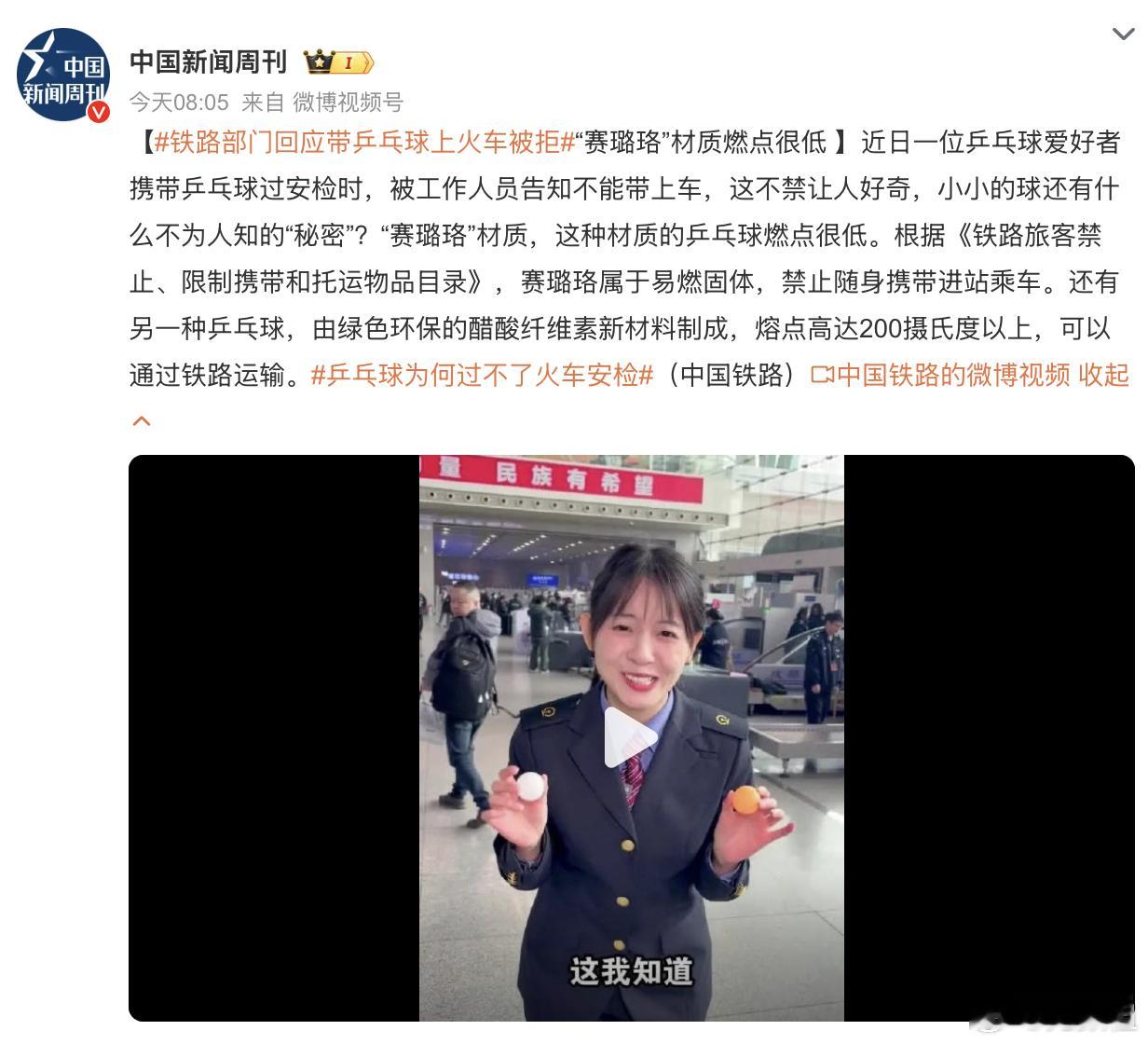 乒乓球为何过不了火车安检  第一次知道乒乓球不能上火车。因为以前的乒乓球用的赛璐