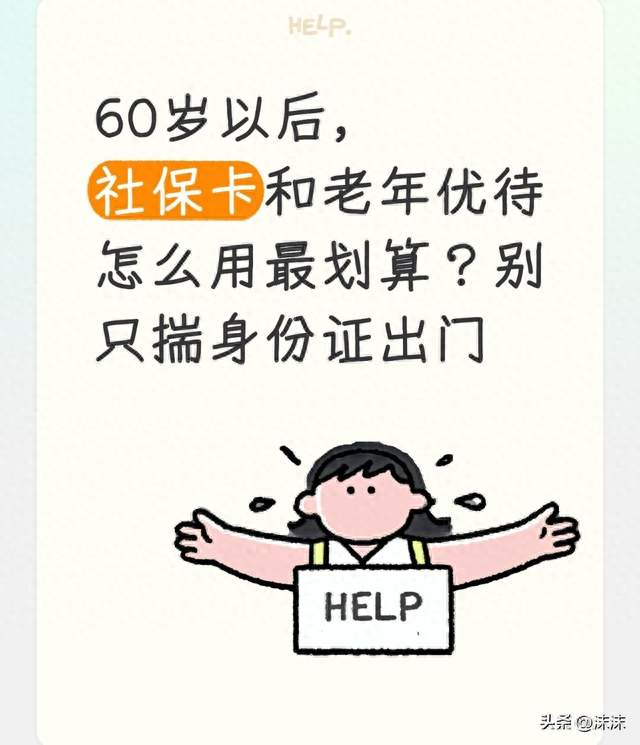 60岁以后，社保卡和老年优待怎么用最划算？别只揣身份证出门