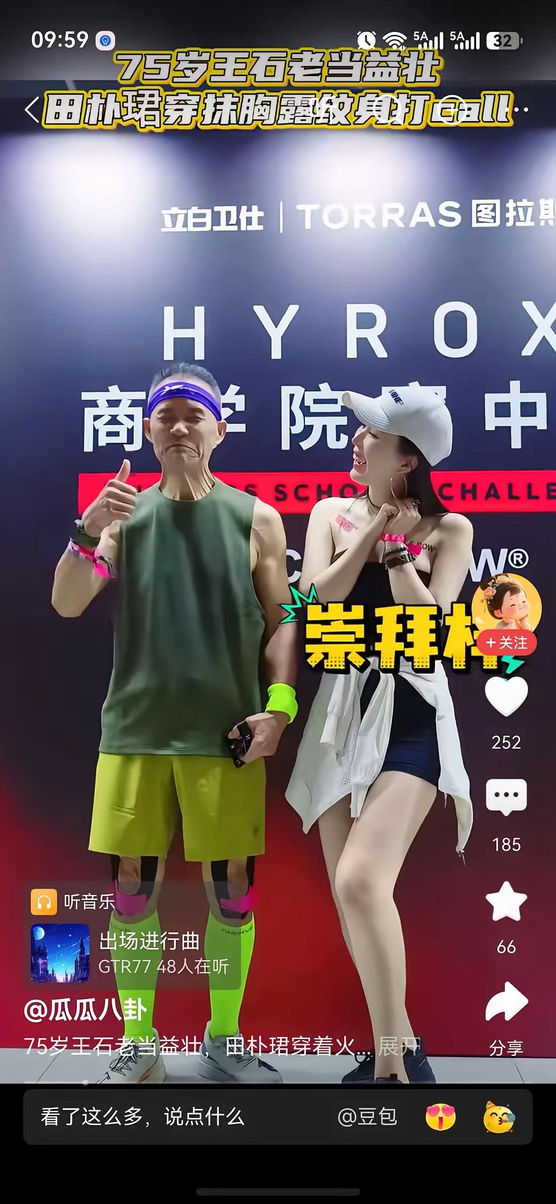 王石这位老年人干嘛这样拼呢，难道就是为了博得年轻小媳妇的一张笑脸吗？

看着田朴