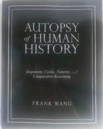 看过这本书吗？这是一部解剖全球历史、经济的书籍。
书名 ：历史解剖报告
付标题：