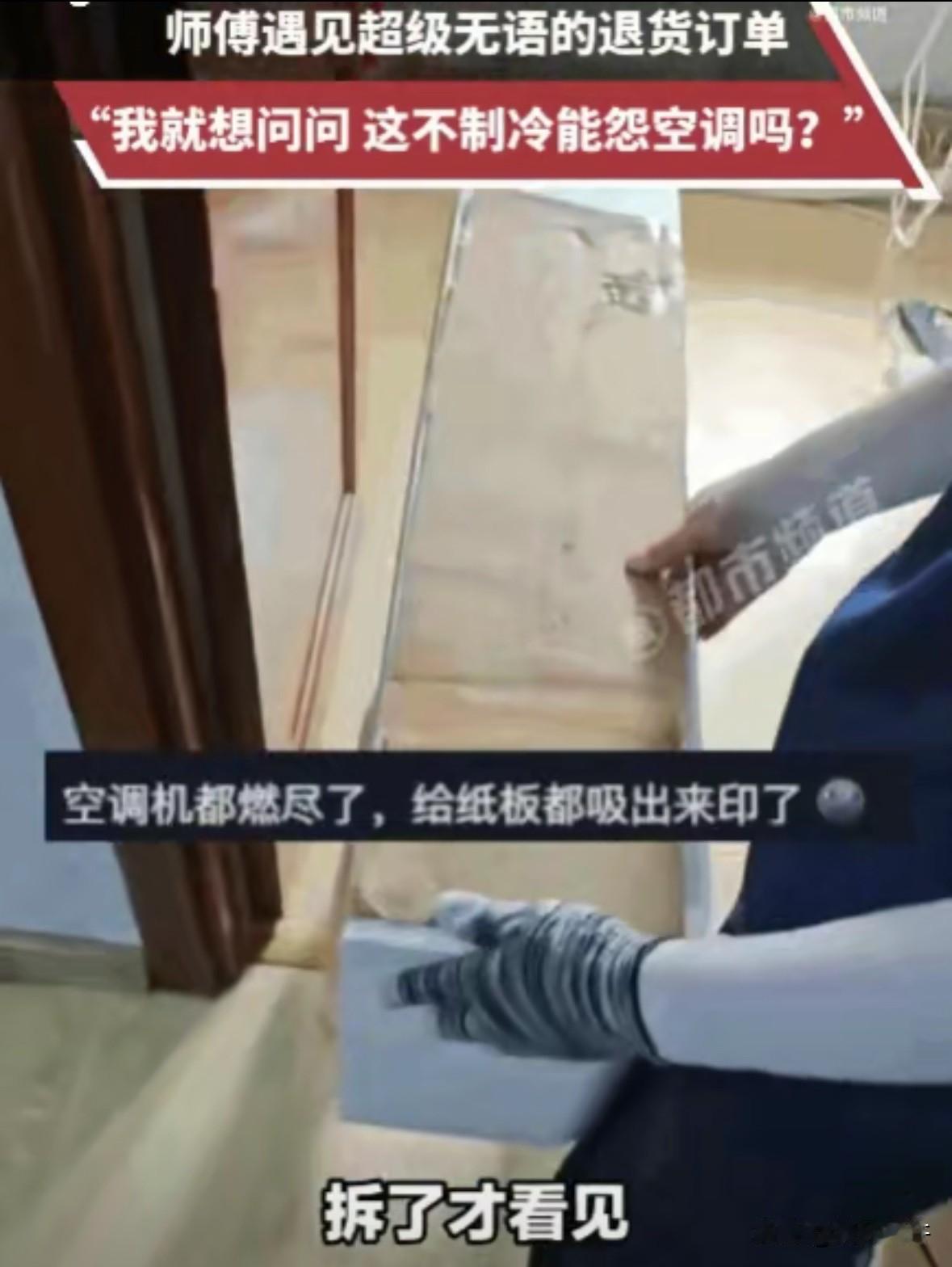 好心办坏事！黑龙江，一大姨怒斥新空调是“假制冷”，态度强硬非要退货，闹得不可开交