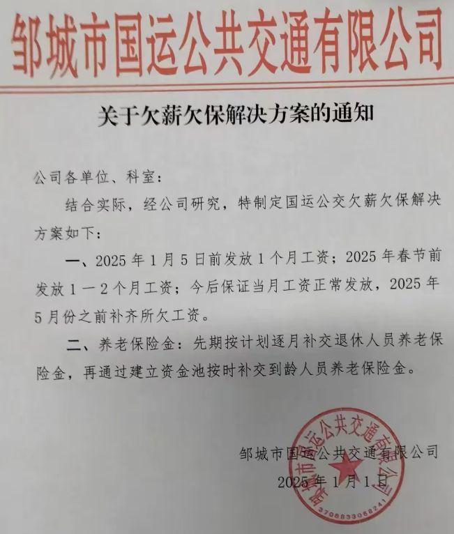 全国财政百强县之一山东省邹城市公交公司欠薪严重，造成部分线路因司机缺班停运，这是