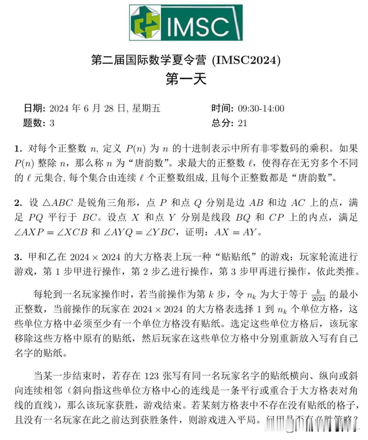 第二届国际数学夏令营试题，
4个半小时做3题
比赛分两天进行，
每天各3道题，分