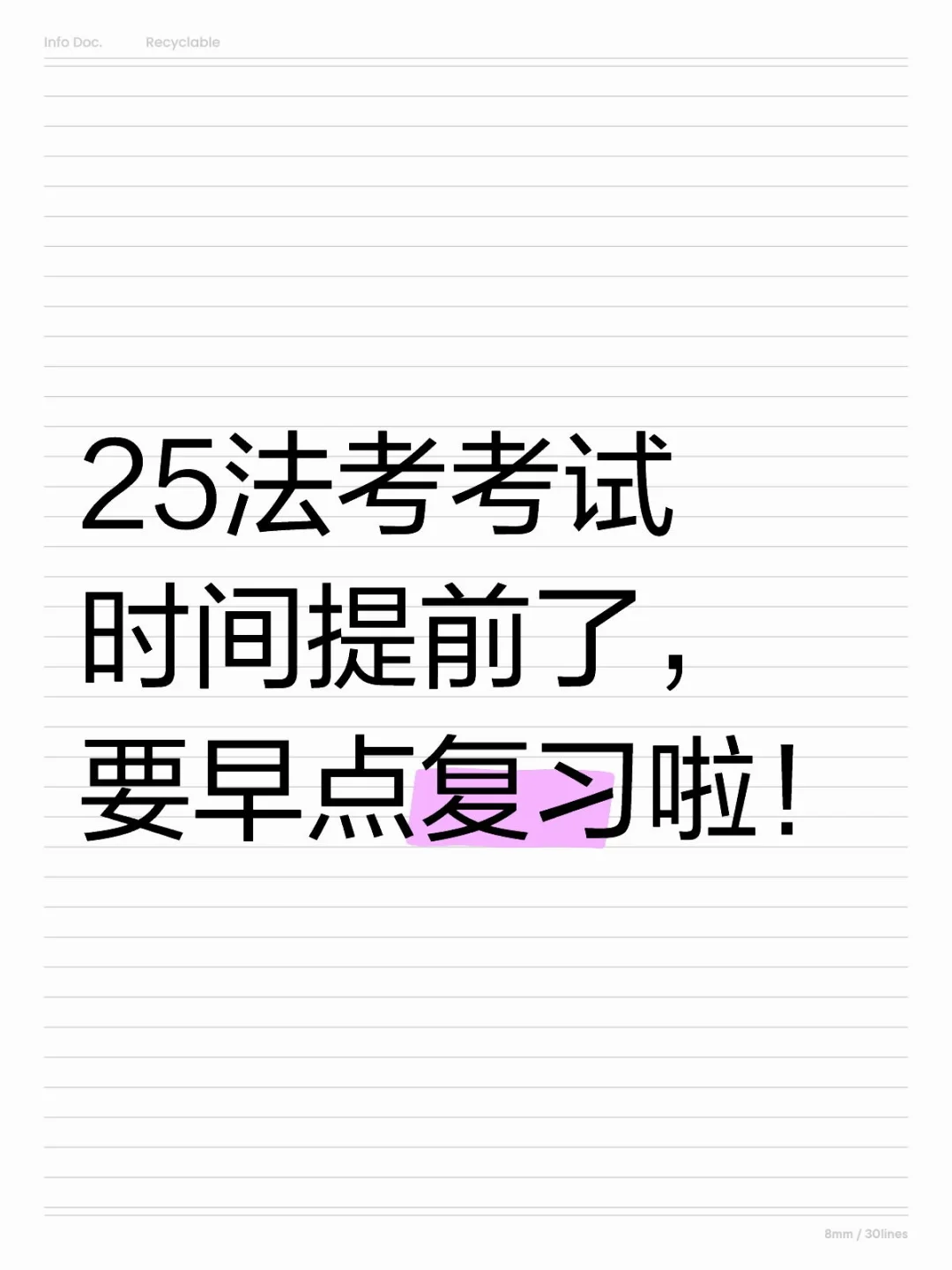 25法考考试时间提前了，要早点复习啦！