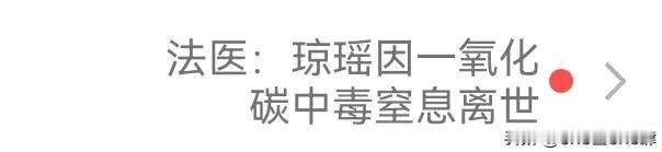 琼瑶走了，法医给出了原因！一氧化碳中毒，那是煤气吗？