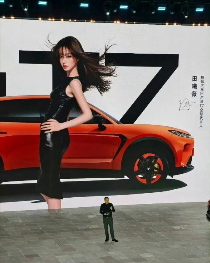 田曦薇[超话] 恭喜田曦薇官宣极狐阿尔法T7全球代言人，爆剧女主商务井喷，好待遇