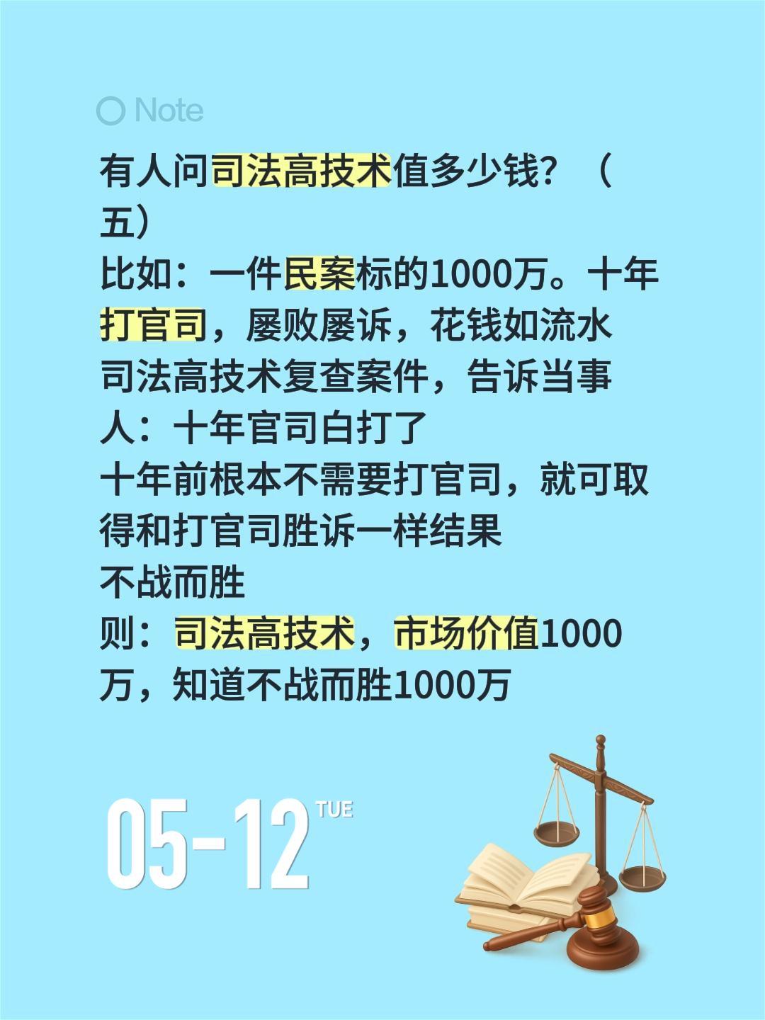 有人问司法高技术值多少钱？（五）有人问司法高技术值多少钱？（五）
比如：一件民案