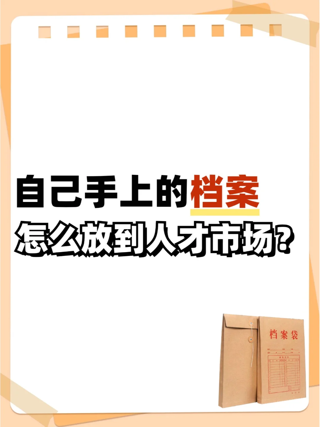 自己手上的档案怎么放到人才市场？👀