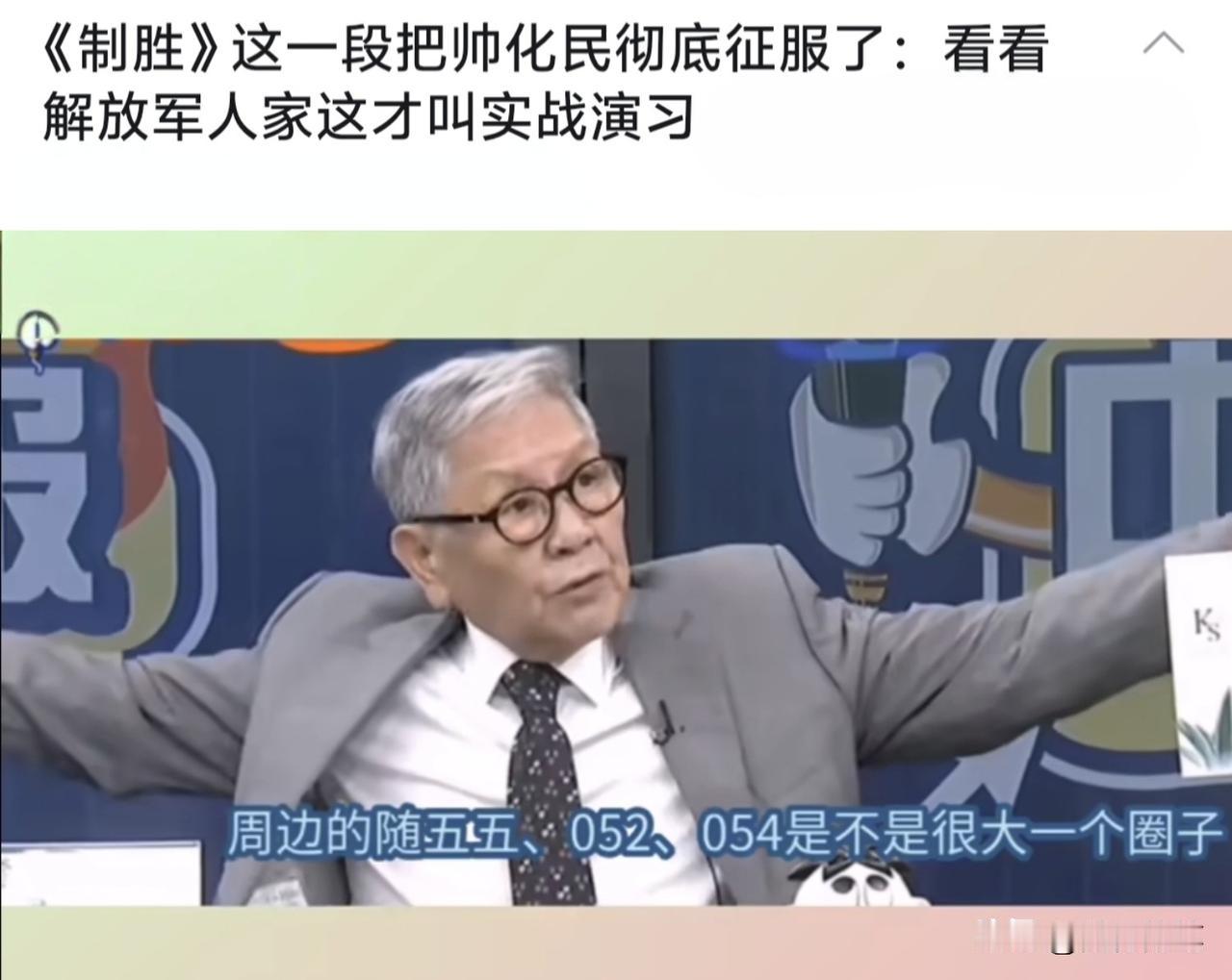没有对比，就没有伤害。看了大陆军方制作的《制胜》系列视频，帅化民虽然不吝啬夸赞之