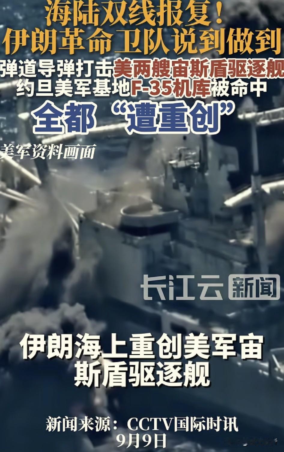 伊朗真是让人刮目相看了，成为了二战后唯一敢打美军基地和舰船的国家！
根据CCTV
