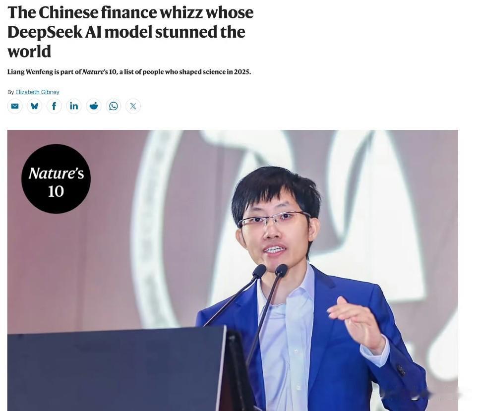 DeepSeek 梁文峰入选《自然》杂志评选的2025年影响科学发展的十大人物。