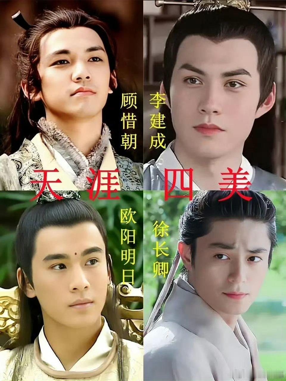 网友新选的天涯四美：龚俊、罗云熙、张凌赫、丁禹兮 老天涯四美：霍建华、钟汉良、严