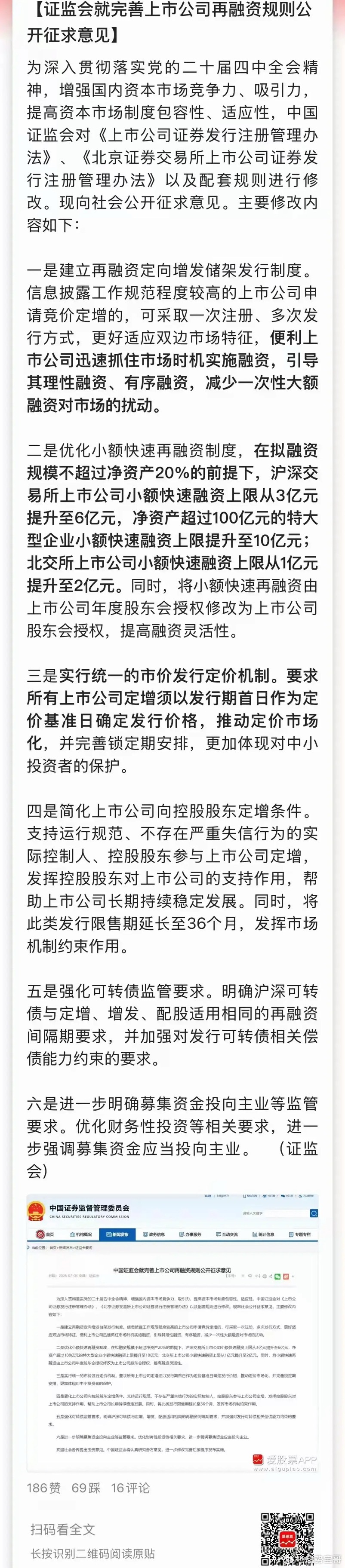 A股再融资大改革！六条新政解读，跟每个股民都有关7月3日，证监会放了个大招——上