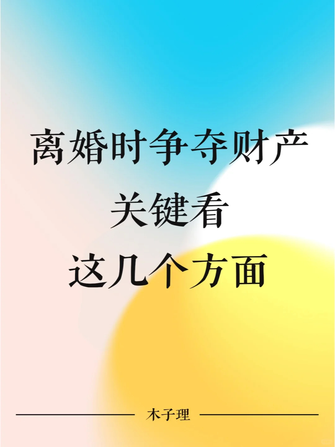 离婚时争夺财产，关键看这几个方面