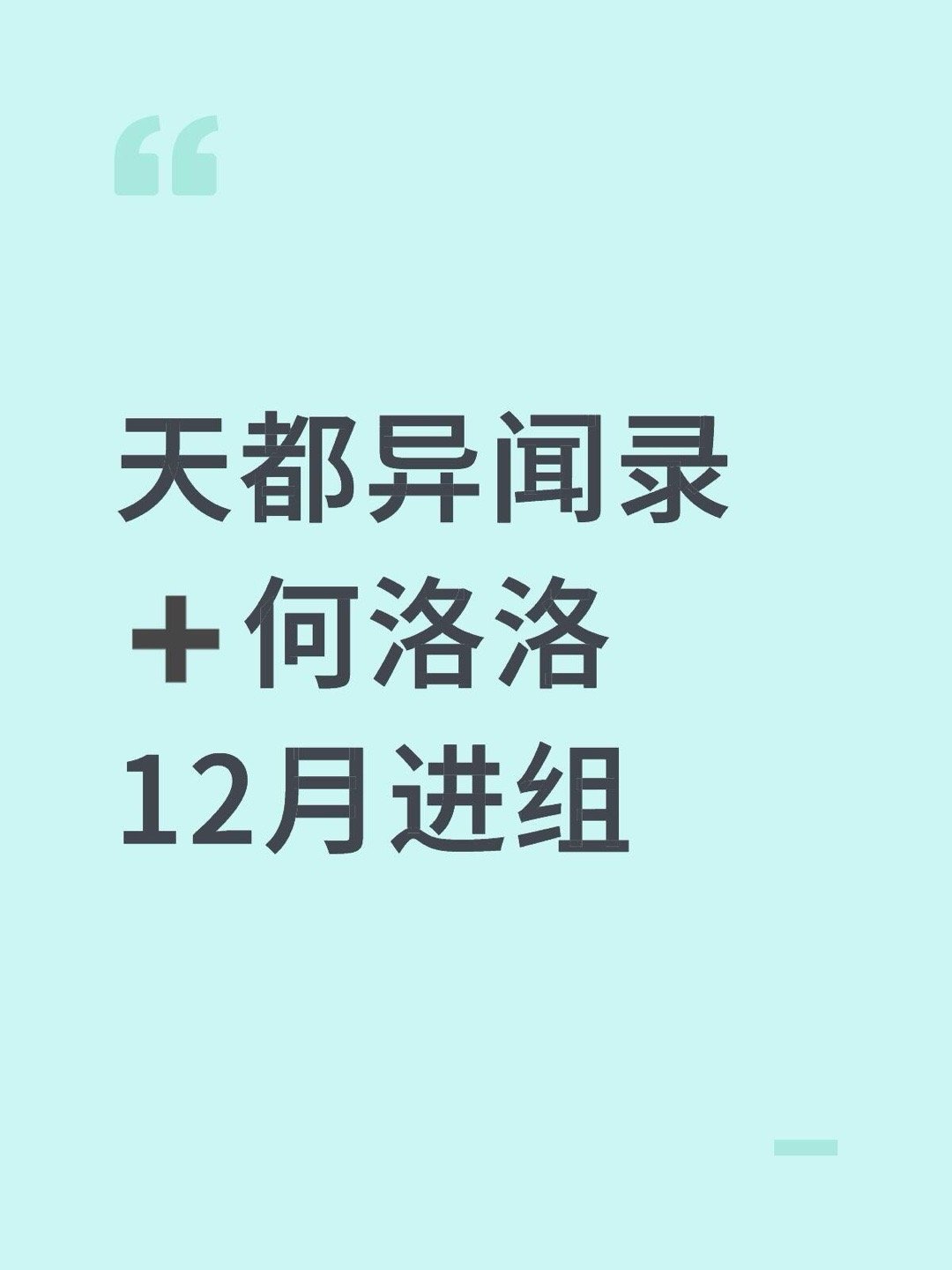 阵容🍉天都异闻录➕何洛洛12月进组何洛洛｜ 