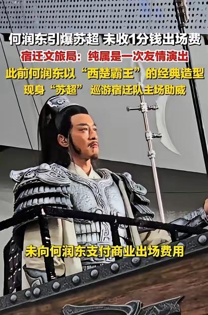 原来何润东来苏超再扮霸王项羽，分文未收这事是真的。

宿迁文旅说这次活动未向何润