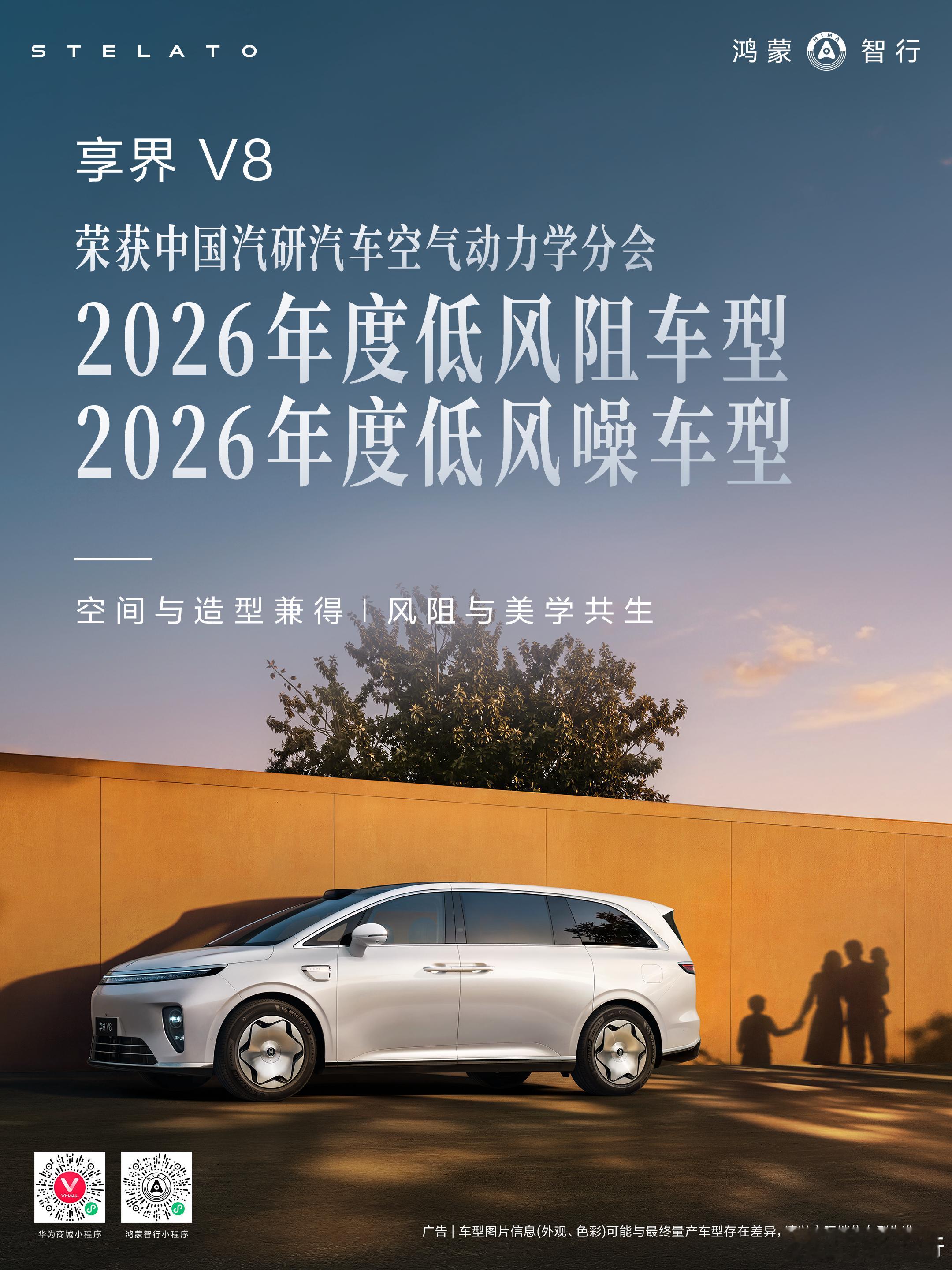 两项成就达成[思考]。享界v8 获中汽研年度低风阻+低风噪双料车型感觉MPV市场