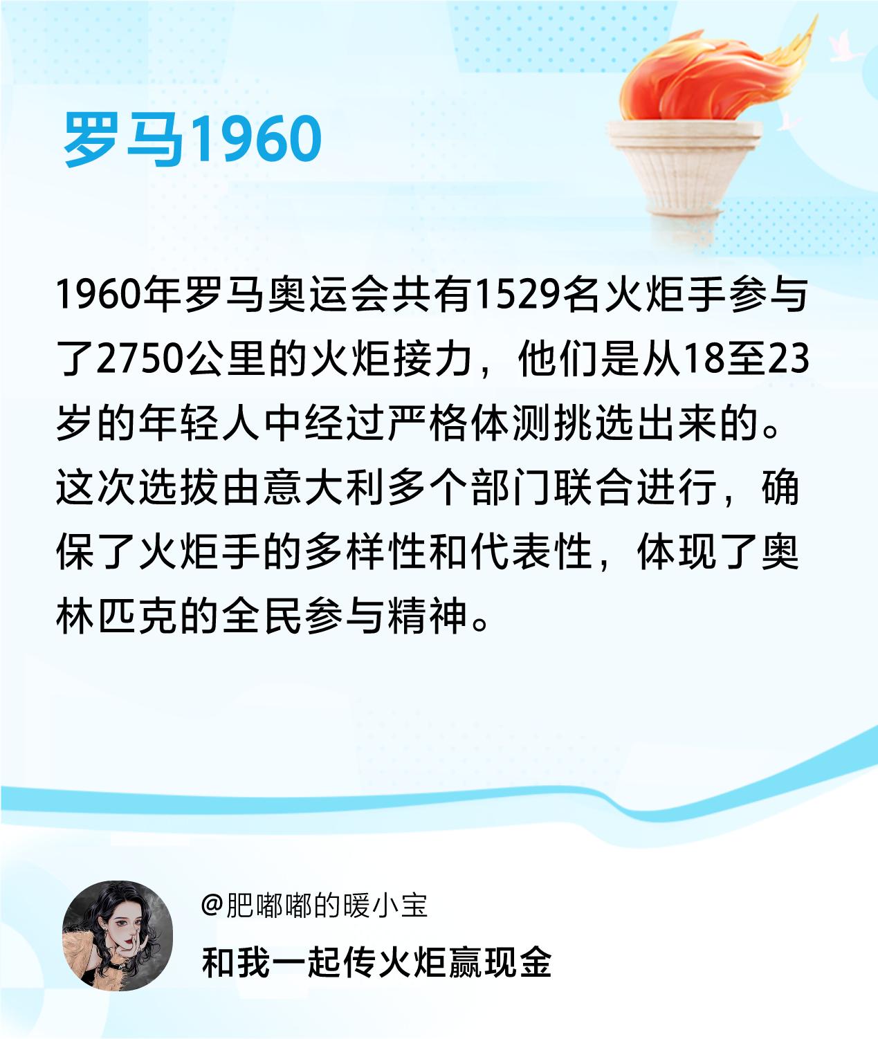 #传递火炬故事#接力赢现金>我已解锁罗马1960的第1个火炬故事，接力传递体育精